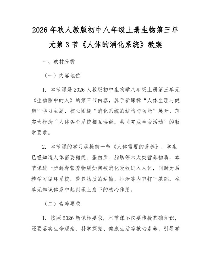 2026年秋人教版初中八年级上册生物第三单元第3节《人体的消化系统》教案:(docx+pdf)免费下载