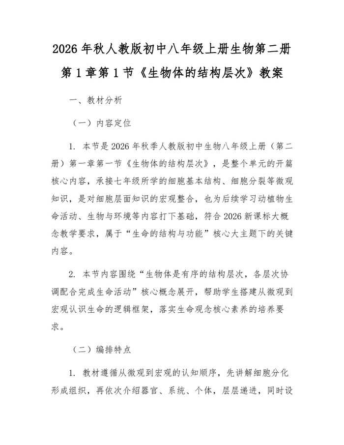 2026年秋人教版初中八年级上册生物第二册第1章第1节《生物体的结构层次》教案:(docx+pdf)免费下载