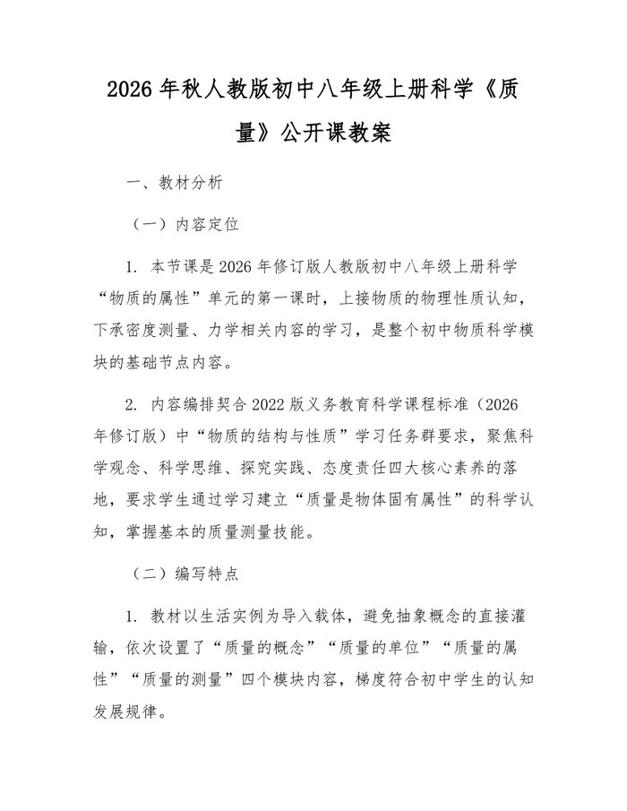 2026年秋人教版初中八年级上册科学《质量》公开课教案：(docx+pdf)免费下载