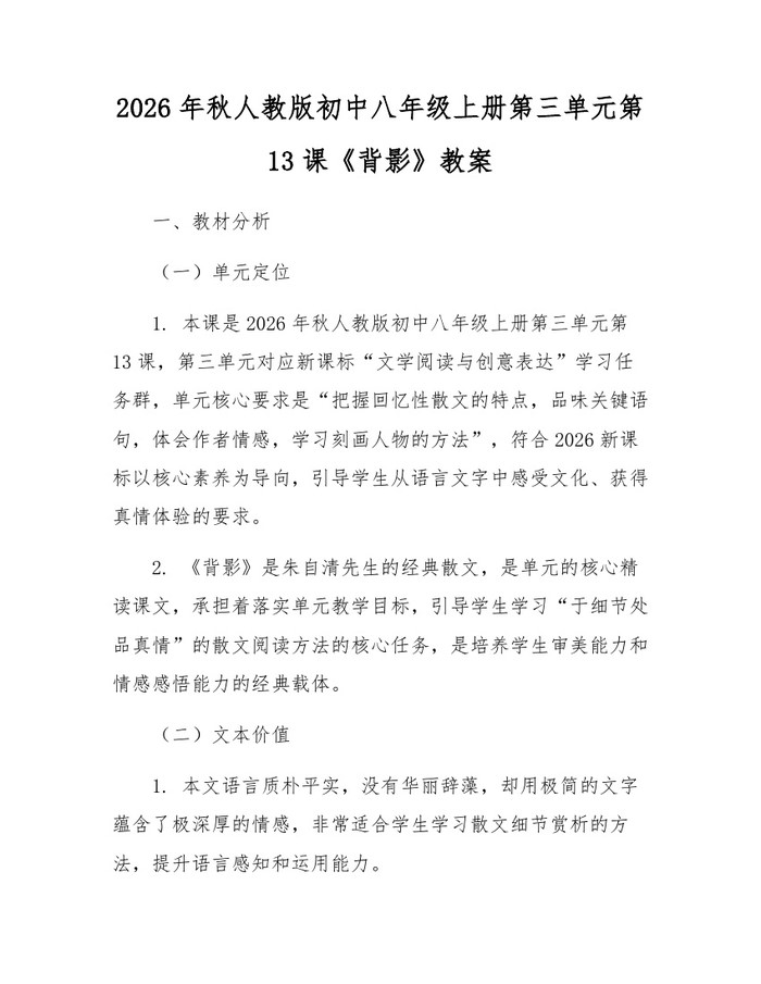 2026年秋人教版初中八年级上册第三单元第13课《背影》教案：(docx+pdf)免费下载