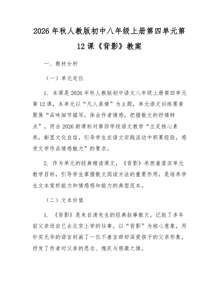 2026年秋人教版初中八年级上册第四单元第12课《背影》教案:(docx+pdf)免费下载