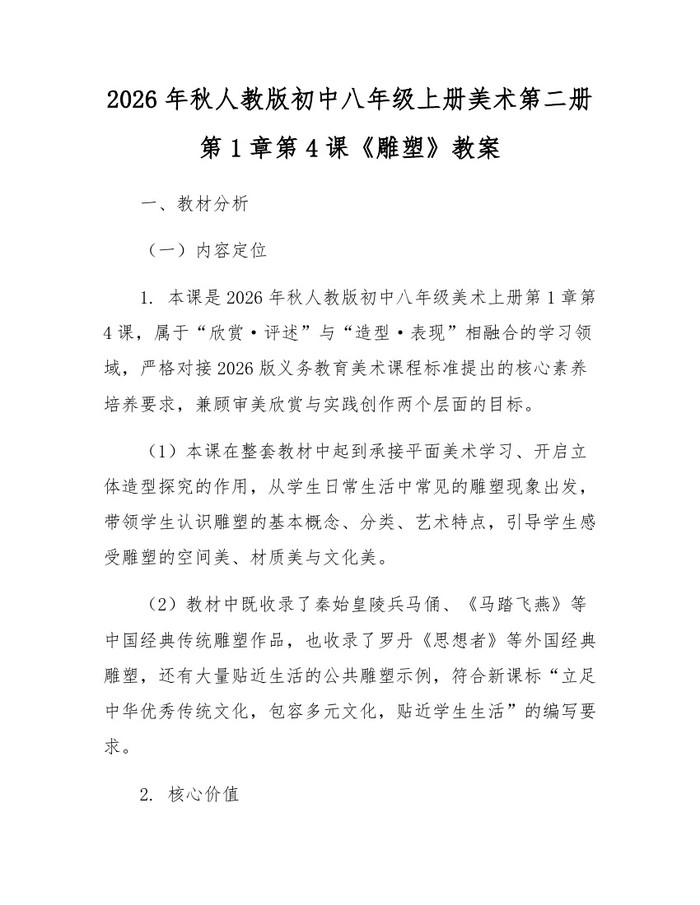 详细阅读:2026年秋人教版初中八年级上册美术第二册第1章第4课《雕塑》教案:(docx+pdf)免费下载 2026年秋人教版初中八年级上册美术第二册第1章第4课《雕塑》教案:(docx+pdf)免费下载