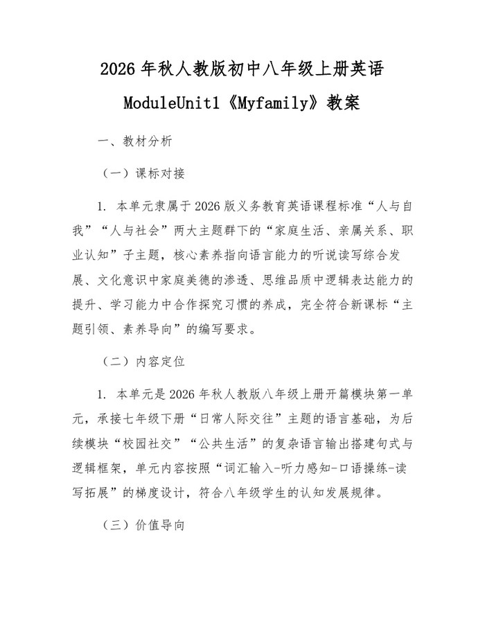 2026年秋人教版初中八年级上册英语ModuleUnit1《Myfamily》教案：(docx+pdf)免费下载
