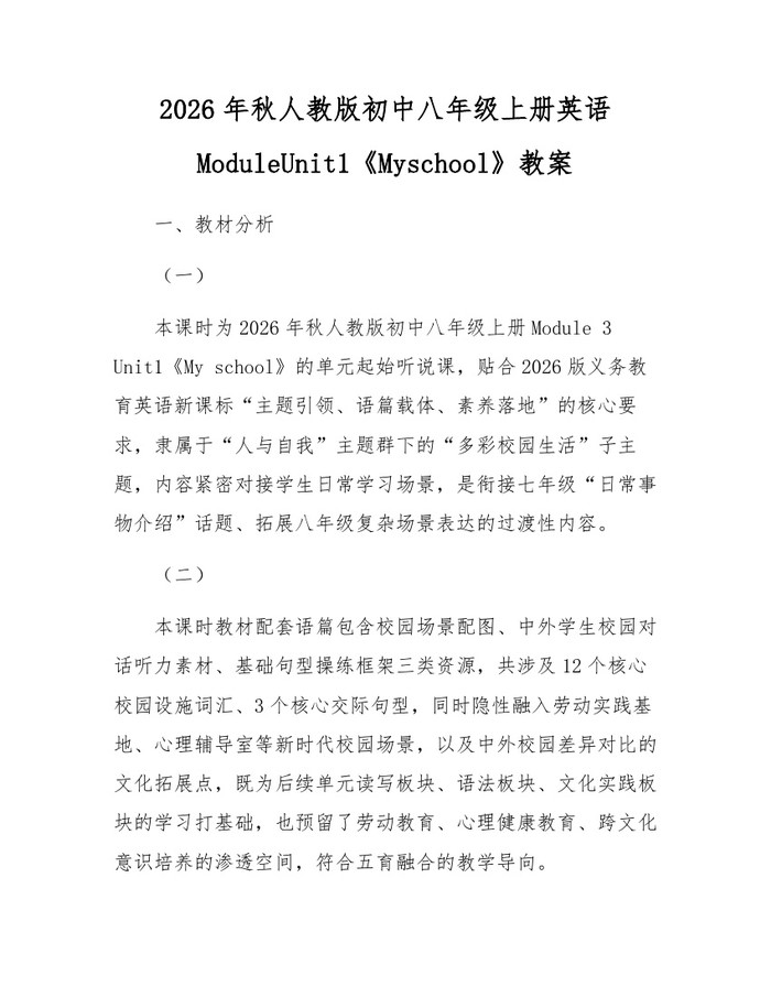 2026年秋人教版初中八年级上册英语ModuleUnit1《Myschool》教案：(docx+pdf)免费下载
