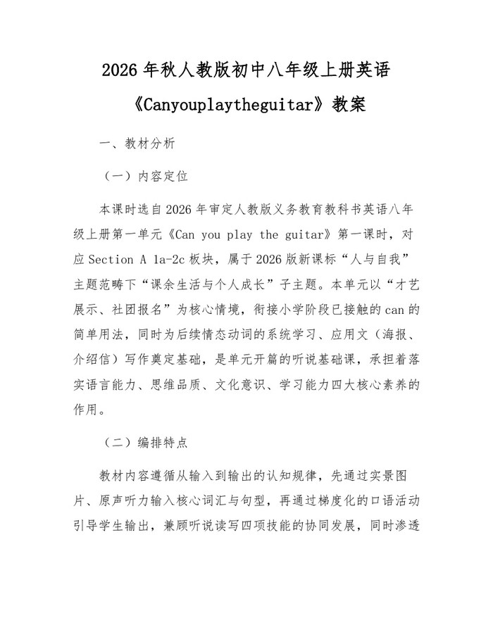 2026年秋人教版初中八年级上册英语《Canyouplaytheguitar》教案:(docx+pdf)免费下载