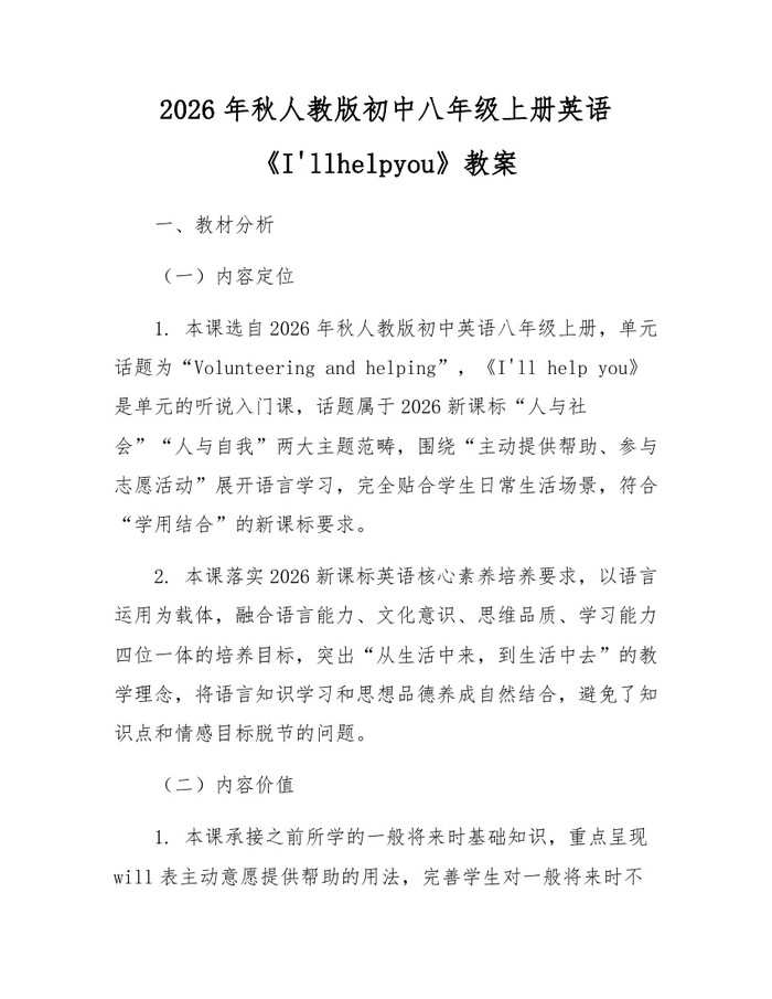 2026年秋人教版初中八年级上册英语《I'llhelpyou》教案：(docx+pdf)免费下载
