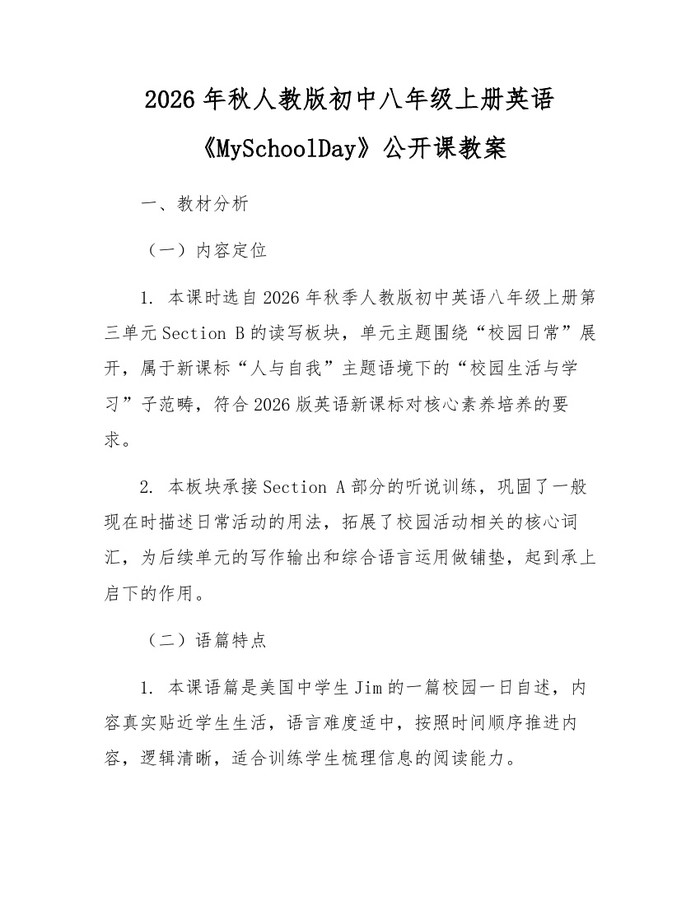 2026年秋人教版初中八年级上册英语《MySchoolDay》公开课教案：(docx+pdf)免费下载