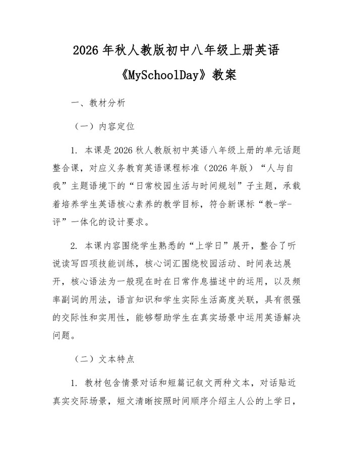 2026年秋人教版初中八年级上册英语《MySchoolDay》教案:(docx+pdf)免费下载