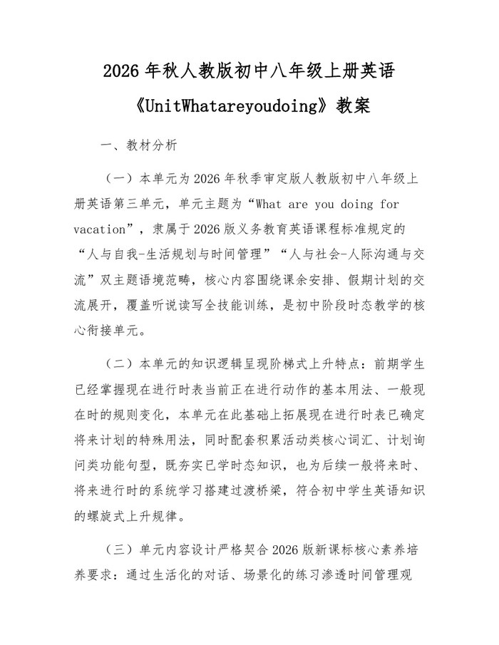 2026年秋人教版初中八年级上册英语《UnitWhatareyoudoing》教案:(docx+pdf)免费下载