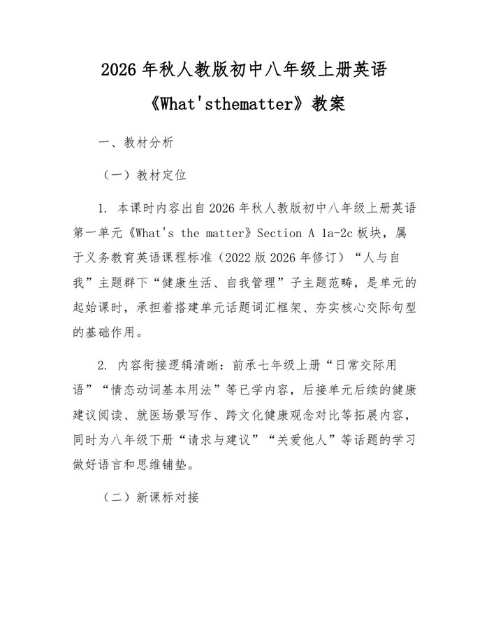 2026年秋人教版初中八年级上册英语《What'sthematter》教案:(docx+pdf)免费下载