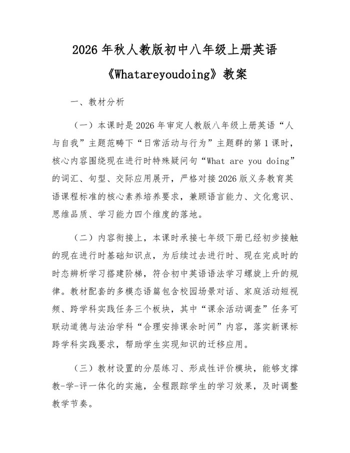 2026年秋人教版初中八年级上册英语《Whatareyoudoing》教案：(docx+pdf)免费下载