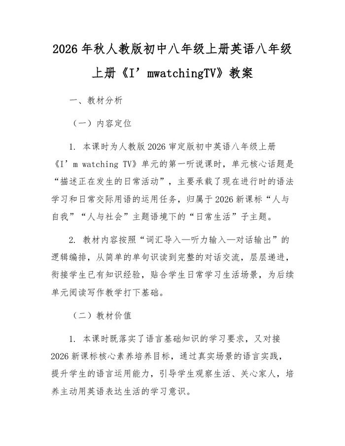 2026年秋人教版初中八年级上册英语八年级上册《I’mwatchingTV》教案：(docx+pdf)免费下载