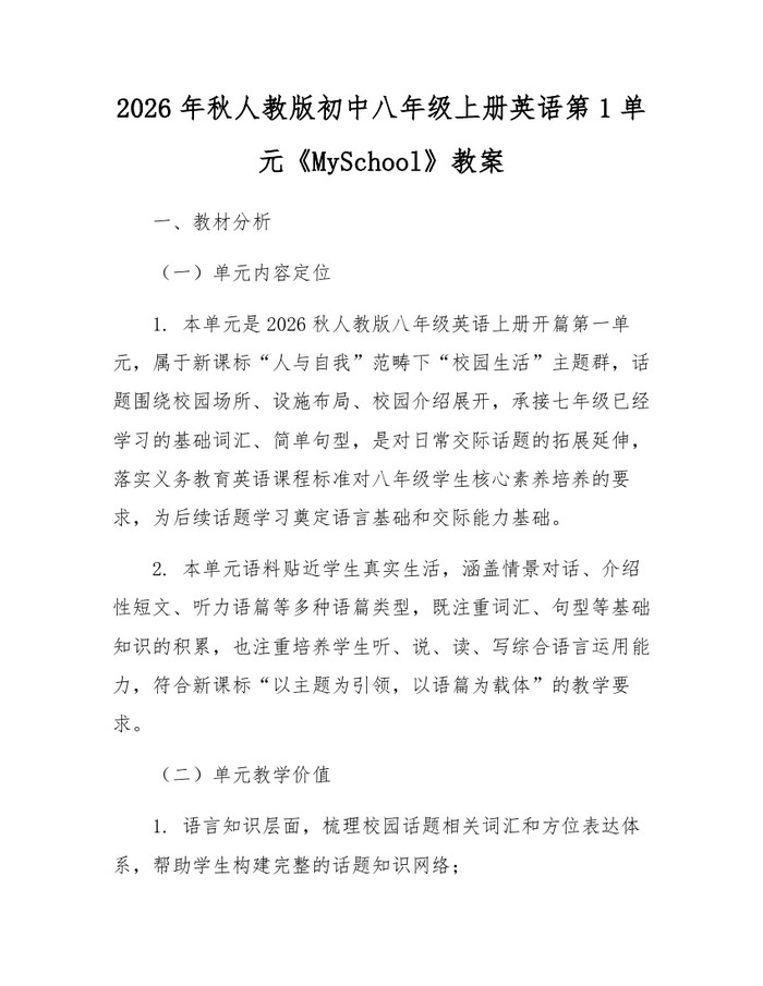 2026年秋人教版初中八年级上册英语第1单元《MySchool》教案：(docx+pdf)免费下载