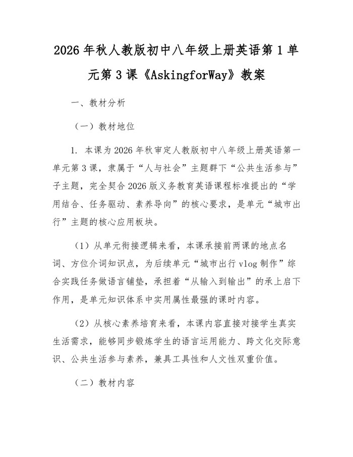 2026年秋人教版初中八年级上册英语第1单元第3课《AskingforWay》教案：(docx+pdf)免费下载
