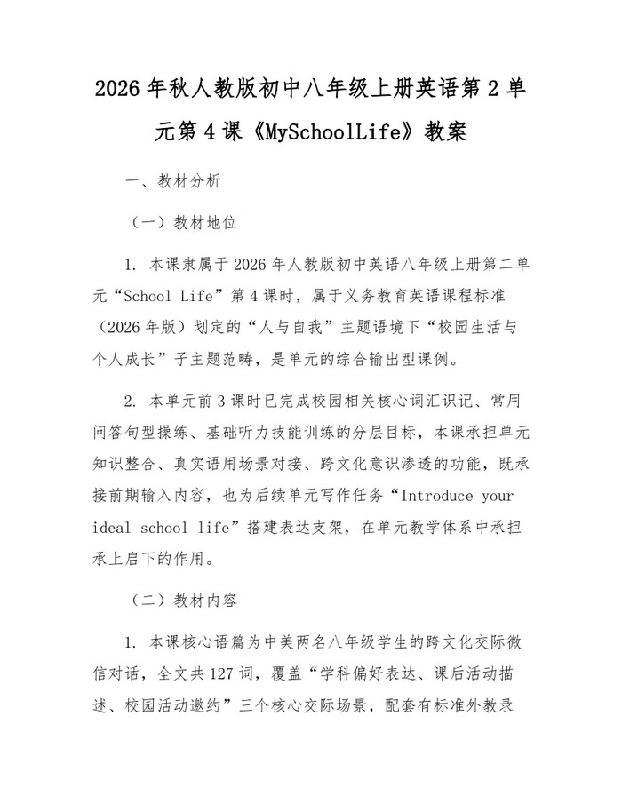 2026年秋人教版初中八年级上册英语第2单元第4课《MySchoolLife》教案：(docx+pdf)免费下载