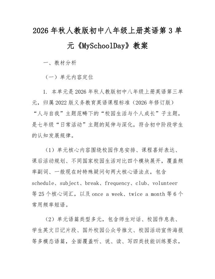2026年秋人教版初中八年级上册英语第3单元《MySchoolDay》教案：(docx+pdf)免费下载