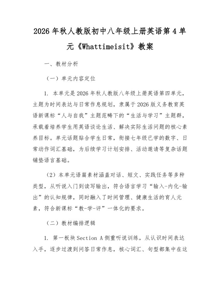 2026年秋人教版初中八年级上册英语第4单元《Whattimeisit》教案：(docx+pdf)免费下载