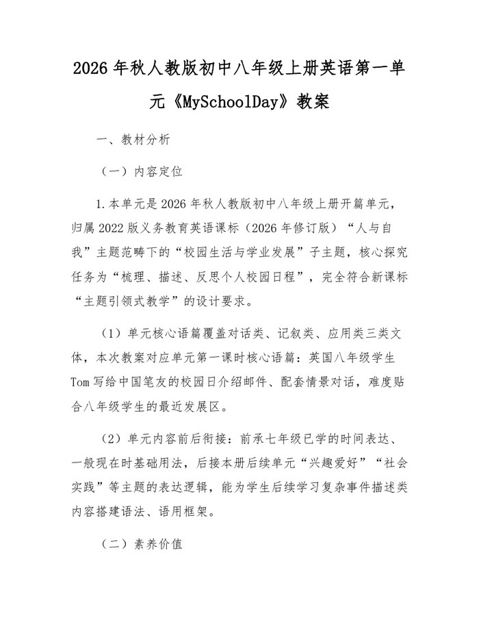 2026年秋人教版初中八年级上册英语第一单元《MySchoolDay》教案：(docx+pdf)免费下载