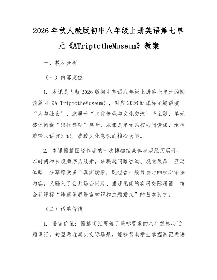 2026年秋人教版初中八年级上册英语第七单元《ATriptotheMuseum》教案：(docx+pdf)免费下载