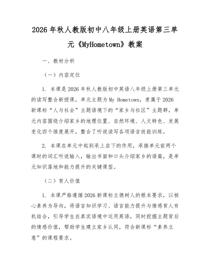 2026年秋人教版初中八年级上册英语第三单元《MyHometown》教案:(docx+pdf)免费下载