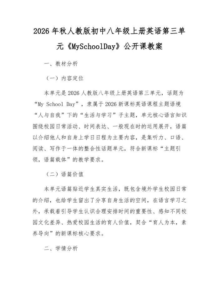 2026年秋人教版初中八年级上册英语第三单元《MySchoolDay》公开课教案：(docx+pdf)免费下载