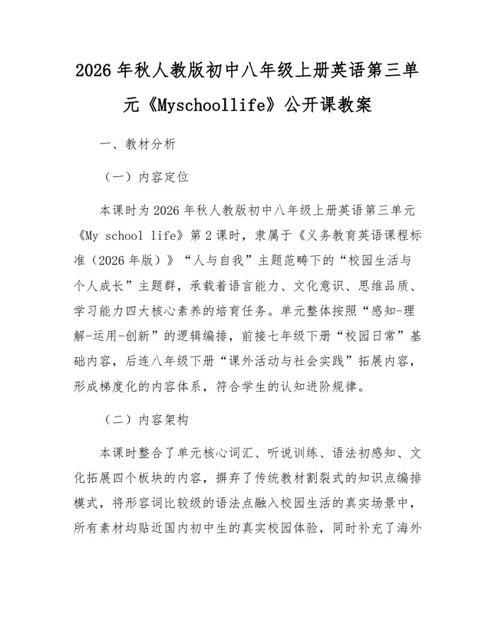 2026年秋人教版初中八年级上册英语第三单元《Myschoollife》公开课教案：(docx+pdf)免费下载