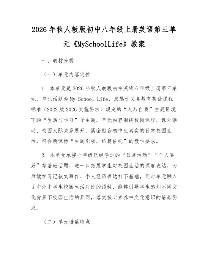 2026年秋人教版初中八年级上册英语第三单元《MySchoolLife》教案：(docx+pdf)免费下载