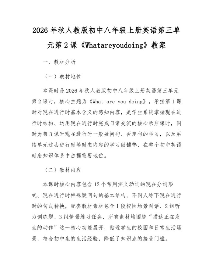 2026年秋人教版初中八年级上册英语第三单元第2课《Whatareyoudoing》教案：(docx+pdf)免费下载