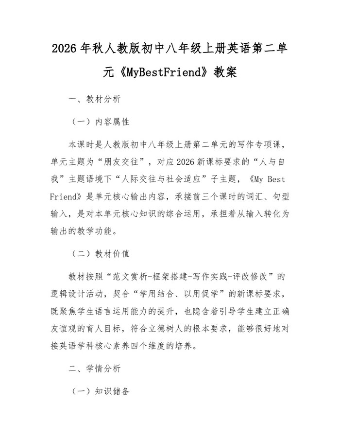 2026年秋人教版初中八年级上册英语第二单元《MyBestFriend》教案:(docx+pdf)免费下载