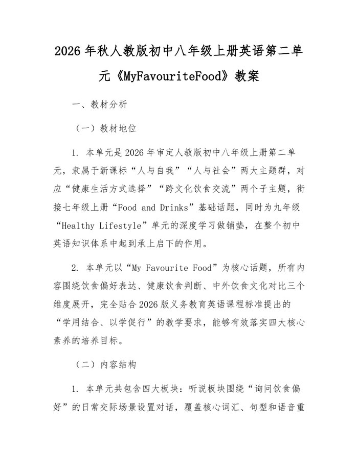 2026年秋人教版初中八年级上册英语第二单元《MyFavouriteFood》教案:(docx+pdf)免费下载