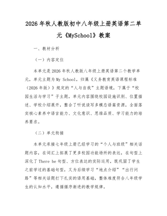 2026年秋人教版初中八年级上册英语第二单元《MySchool》教案:(docx+pdf)免费下载