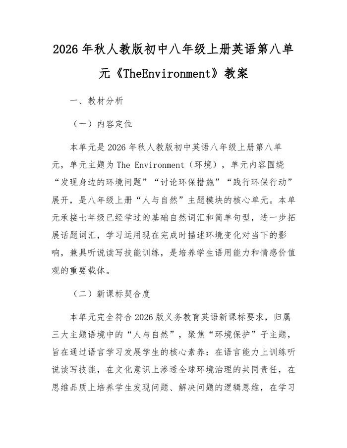 2026年秋人教版初中八年级上册英语第八单元《TheEnvironment》教案：(docx+pdf)免费下载