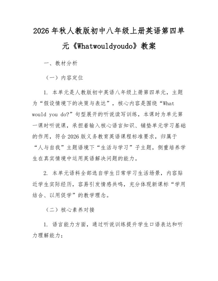 2026年秋人教版初中八年级上册英语第四单元《Whatwouldyoudo》教案:(docx+pdf)免费下载