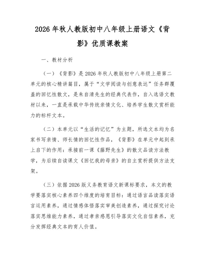 2026年秋人教版初中八年级上册语文《背影》优质课教案:(docx+pdf)免费下载