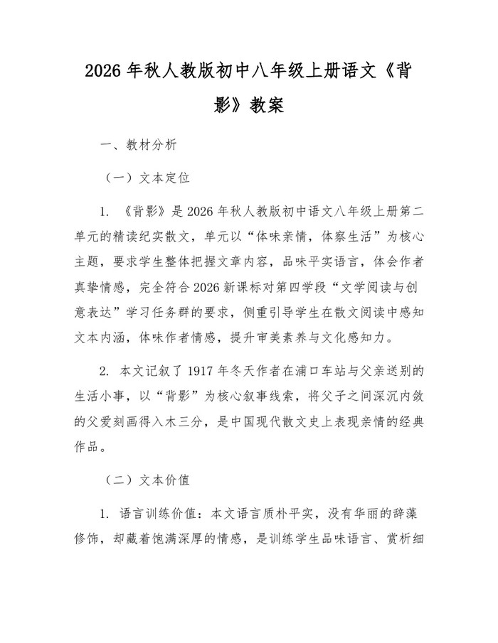 2026年秋人教版初中八年级上册语文《背影》教案:(docx+pdf)免费下载