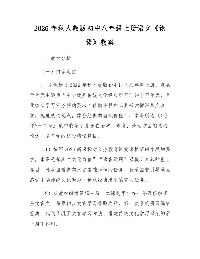 2026年秋人教版初中八年级上册语文《论语》教案：(docx+pdf)免费下载