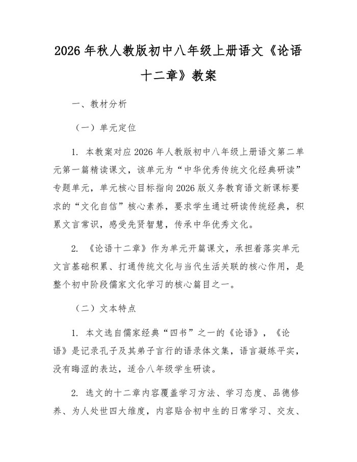 2026年秋人教版初中八年级上册语文《论语十二章》教案：(docx+pdf)免费下载