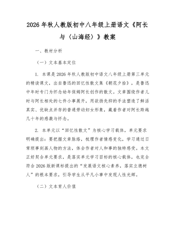 2026年秋人教版初中八年级上册语文《阿长与〈山海经〉》教案：(docx+pdf)免费下载