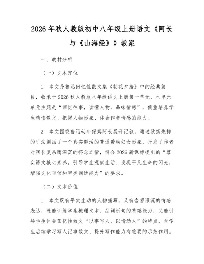 2026年秋人教版初中八年级上册语文《阿长与《山海经》》教案：(docx+pdf)免费下载