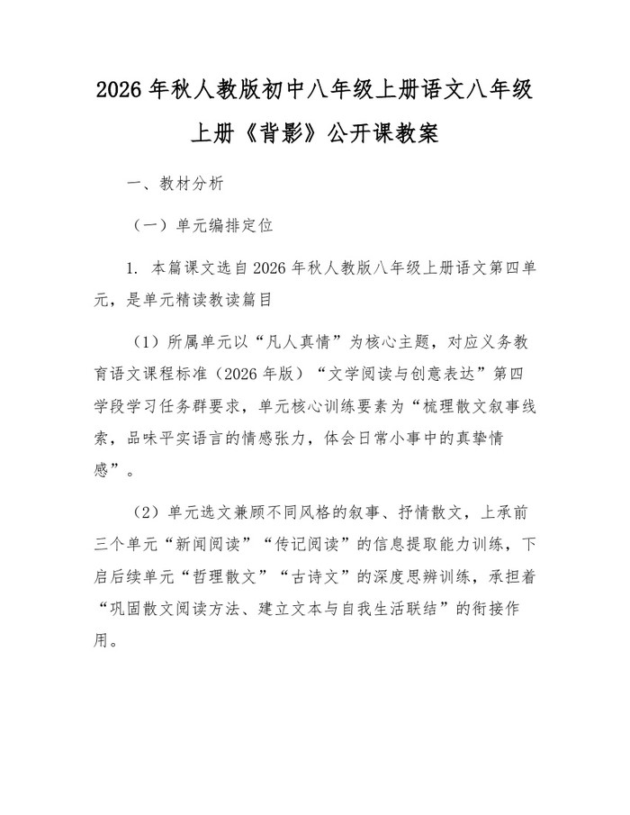 2026年秋人教版初中八年级上册语文八年级上册《背影》公开课教案：(docx+pdf)免费下载