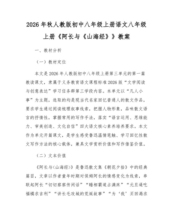 2026年秋人教版初中八年级上册语文八年级上册《阿长与《山海经》》教案：(docx+pdf)免费下载