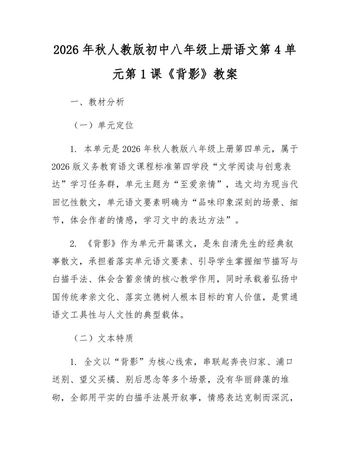2026年秋人教版初中八年级上册语文第4单元第1课《背影》教案:(docx+pdf)免费下载