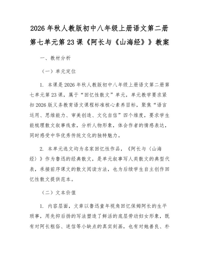 2026年秋人教版初中八年级上册语文第二册第七单元第23课《阿长与《山海经》》教案：(docx+pdf)免费下载