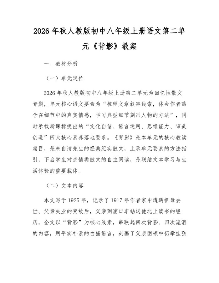2026年秋人教版初中八年级上册语文第二单元《背影》教案：(docx+pdf)免费下载
