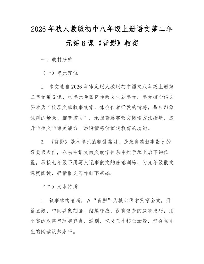 2026年秋人教版初中八年级上册语文第二单元第6课《背影》教案：(docx+pdf)免费下载