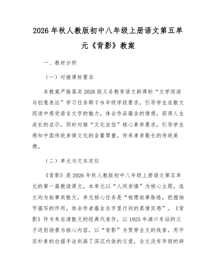 2026年秋人教版初中八年级上册语文第五单元《背影》教案：(docx+pdf)免费下载
