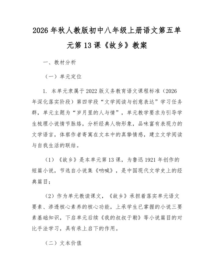 2026年秋人教版初中八年级上册语文第五单元第13课《故乡》教案：(docx+pdf)免费下载