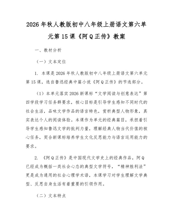 2026年秋人教版初中八年级上册语文第六单元第15课《阿Q正传》教案:(docx+pdf)免费下载