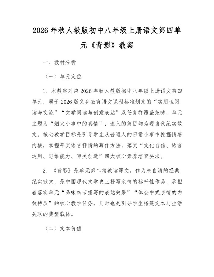 2026年秋人教版初中八年级上册语文第四单元《背影》教案：(docx+pdf)免费下载