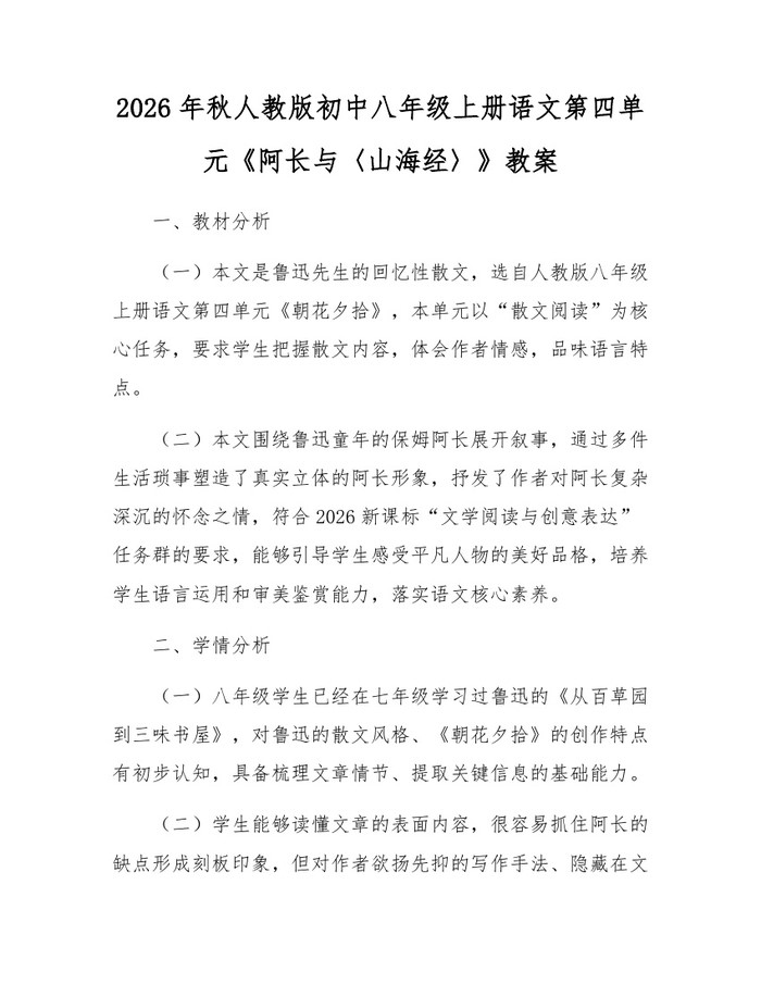 2026年秋人教版初中八年级上册语文第四单元《阿长与〈山海经〉》教案：(docx+pdf)免费下载